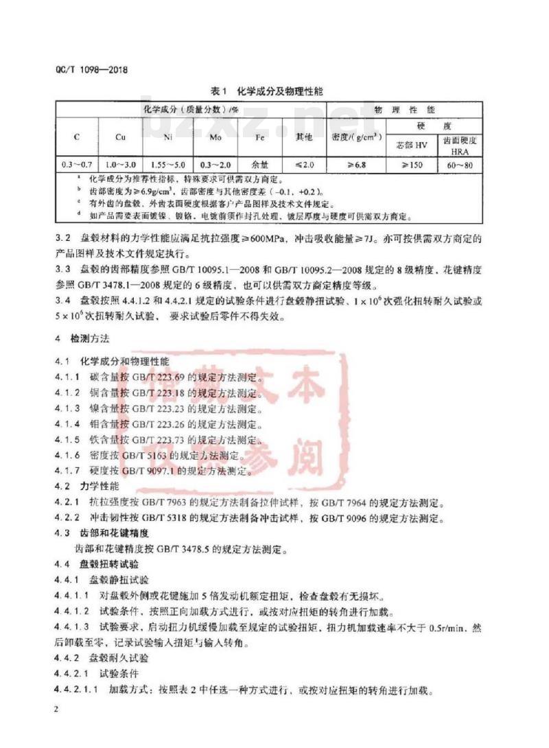 QC/T 1098-2018 汽车离合器用粉末冶金盘毂技术条件