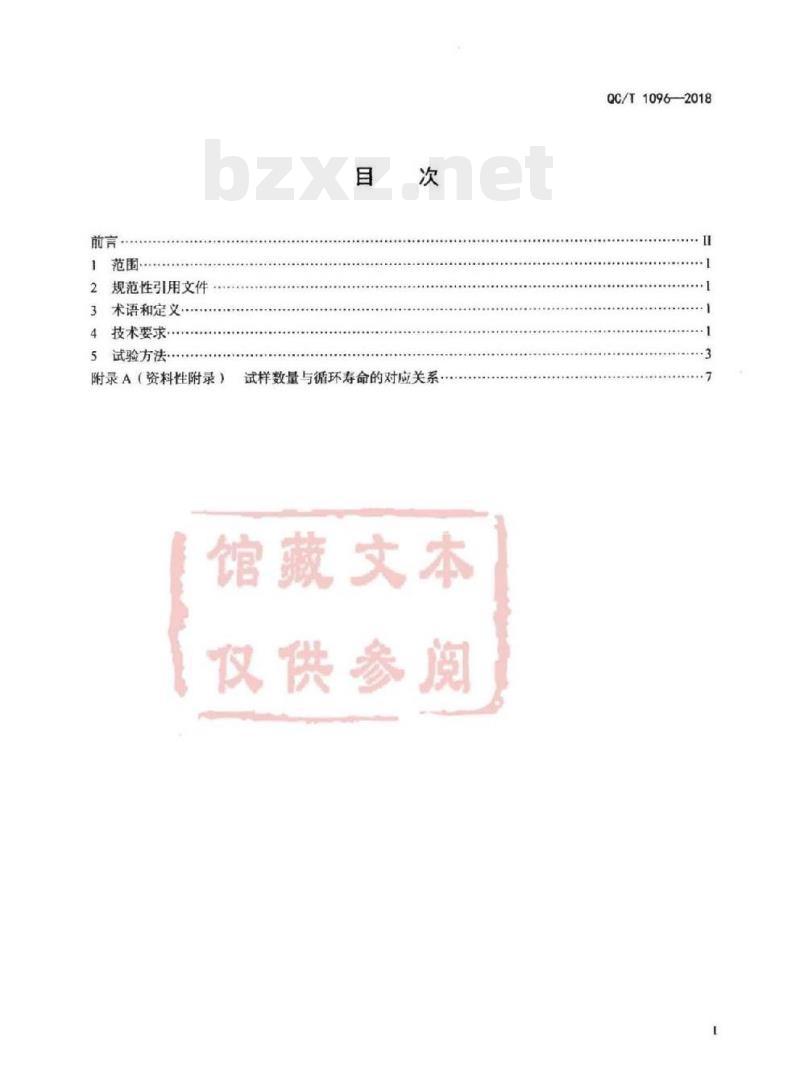 QC/T 1096-2018 乘用车用扭转梁后桥疲劳寿命台架试验方法