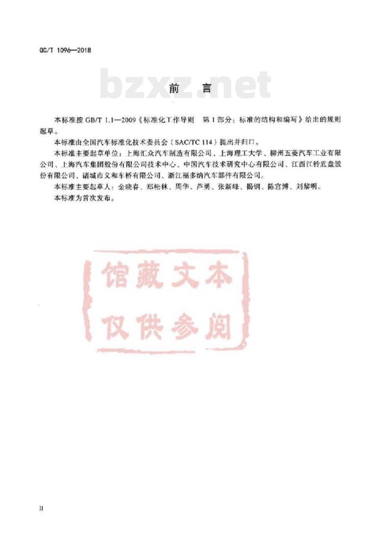 QC/T 1096-2018 乘用车用扭转梁后桥疲劳寿命台架试验方法
