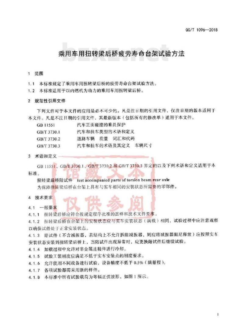 QC/T 1096-2018 乘用车用扭转梁后桥疲劳寿命台架试验方法