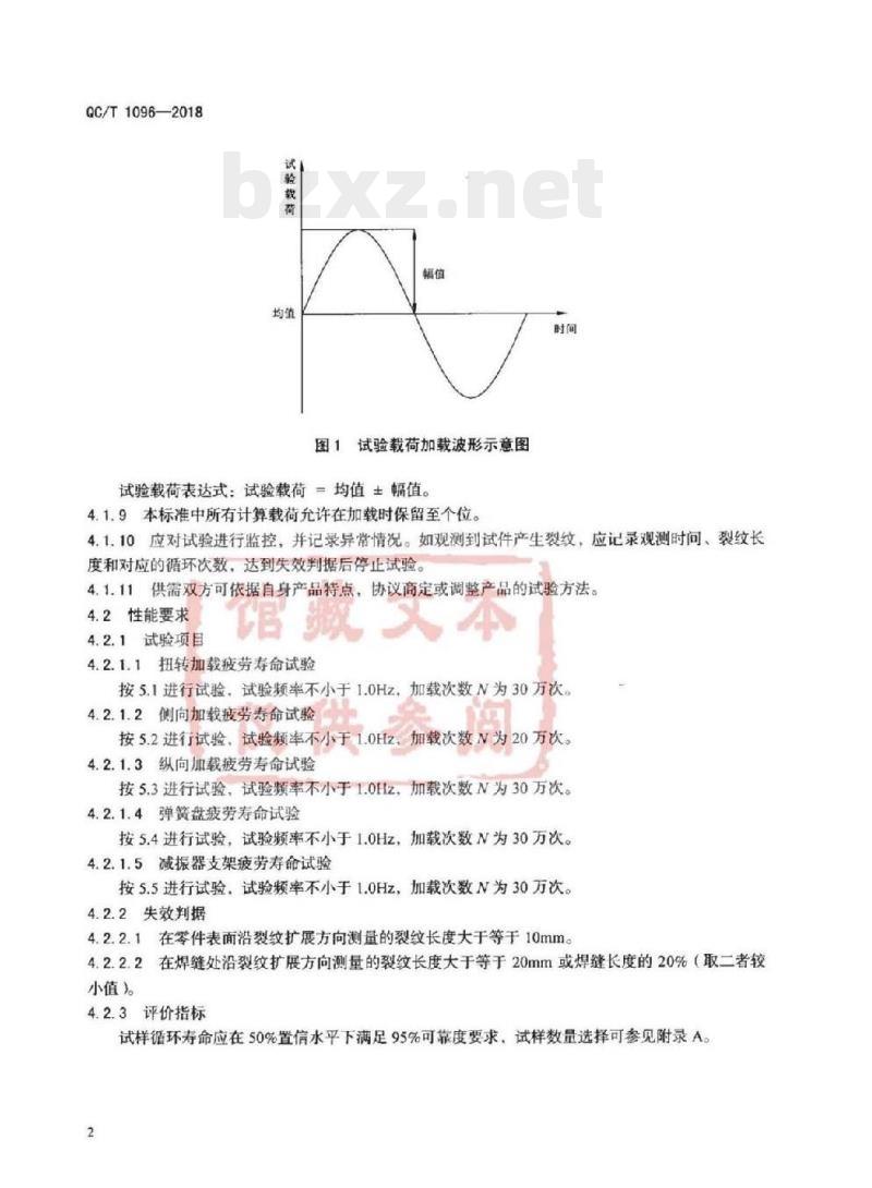 QC/T 1096-2018 乘用车用扭转梁后桥疲劳寿命台架试验方法
