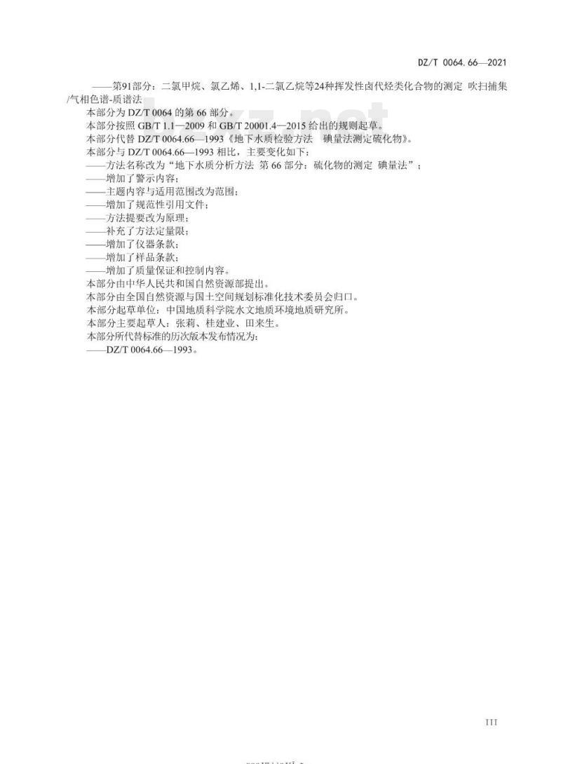 DZ/T 0064.66-2021 地下水质分析方法 第66部分:硫化物的测定碘量法