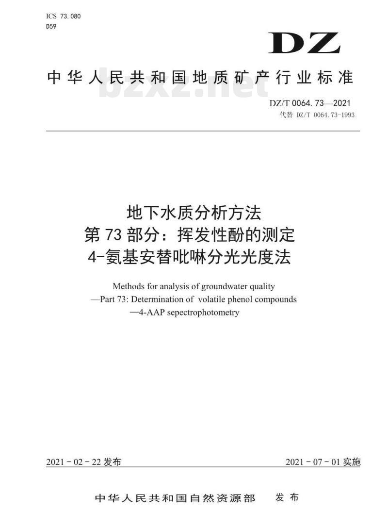 DZ/T 0064.73-2021 地下水质分析方法 第73部分:挥发性酚的测定4-氨基安替吡啉分光光度法