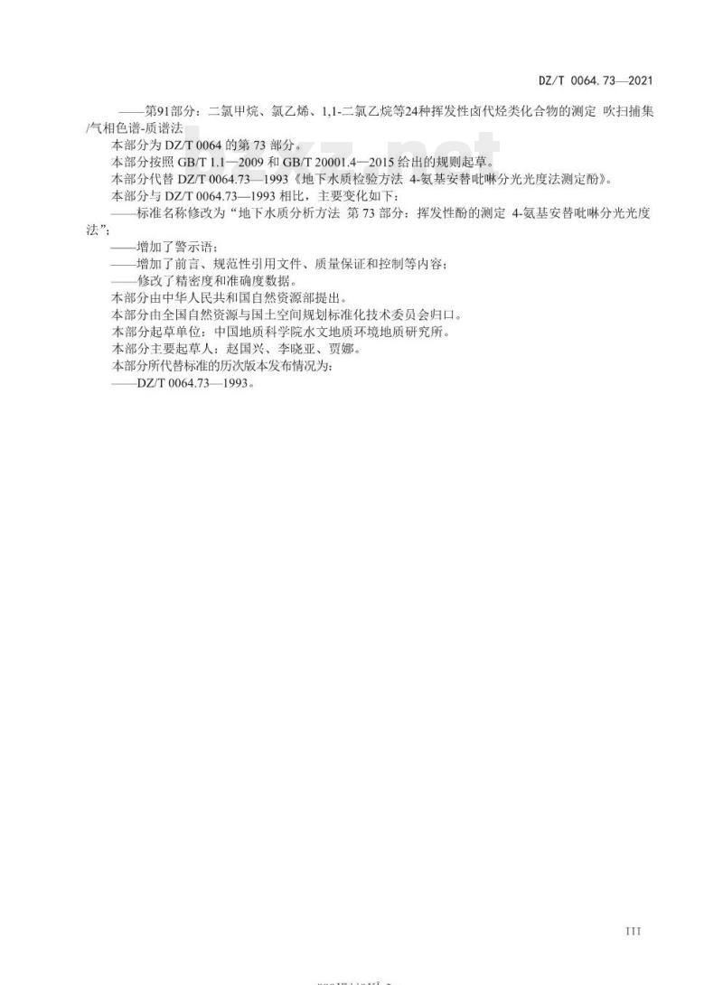 DZ/T 0064.73-2021 地下水质分析方法 第73部分:挥发性酚的测定4-氨基安替吡啉分光光度法