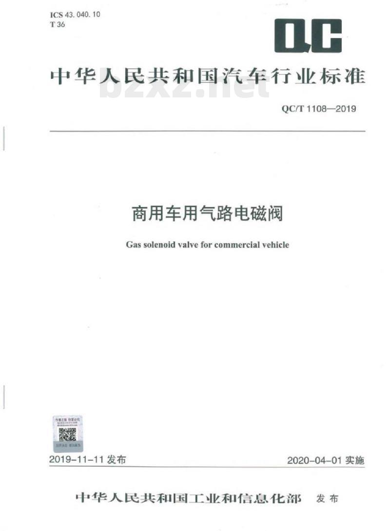 QC/T 1108-2019 商用车用气路电磁阀