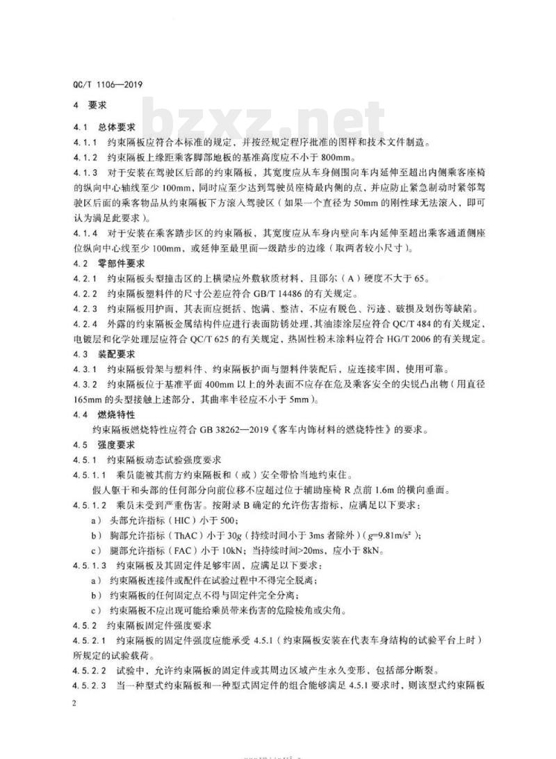 QC/T 1106-2019 客车座椅约束隔板