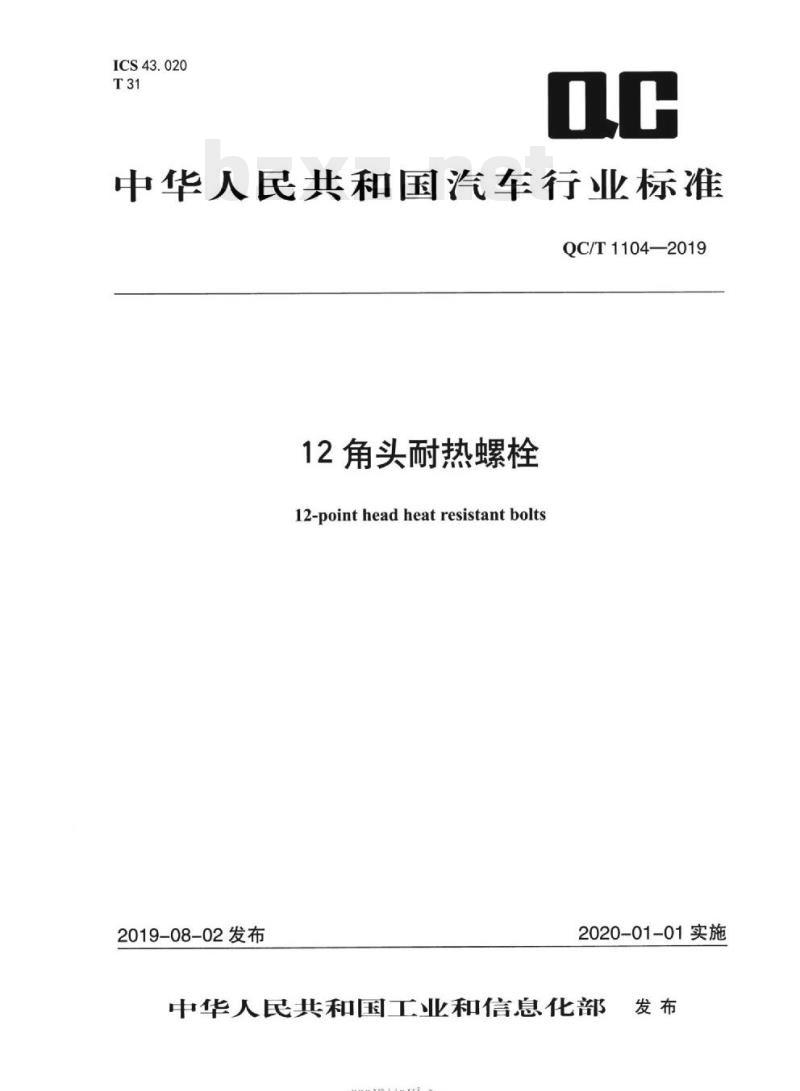 QC/T 1104-2019 12角头耐热螺栓