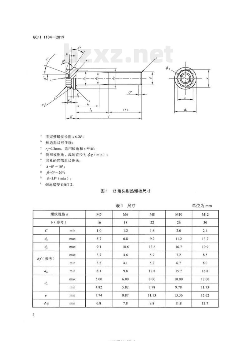QC/T 1104-2019 12角头耐热螺栓