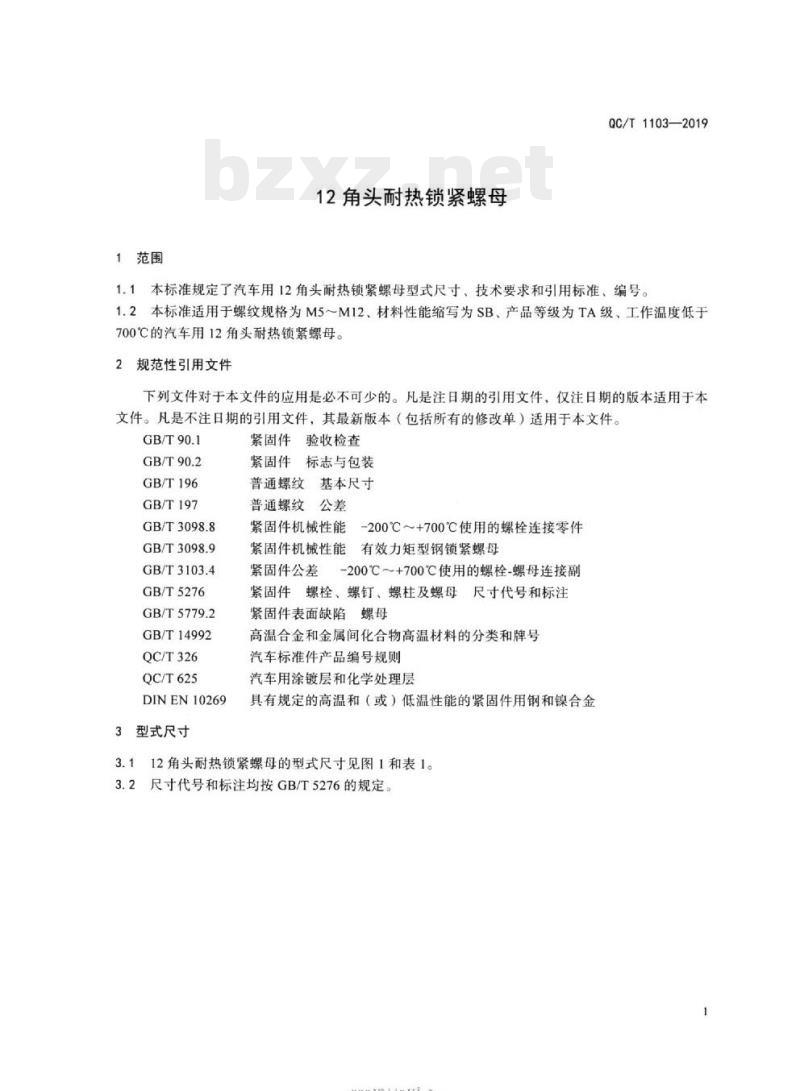 QC/T 1103-2019 12角头耐热锁紧螺母