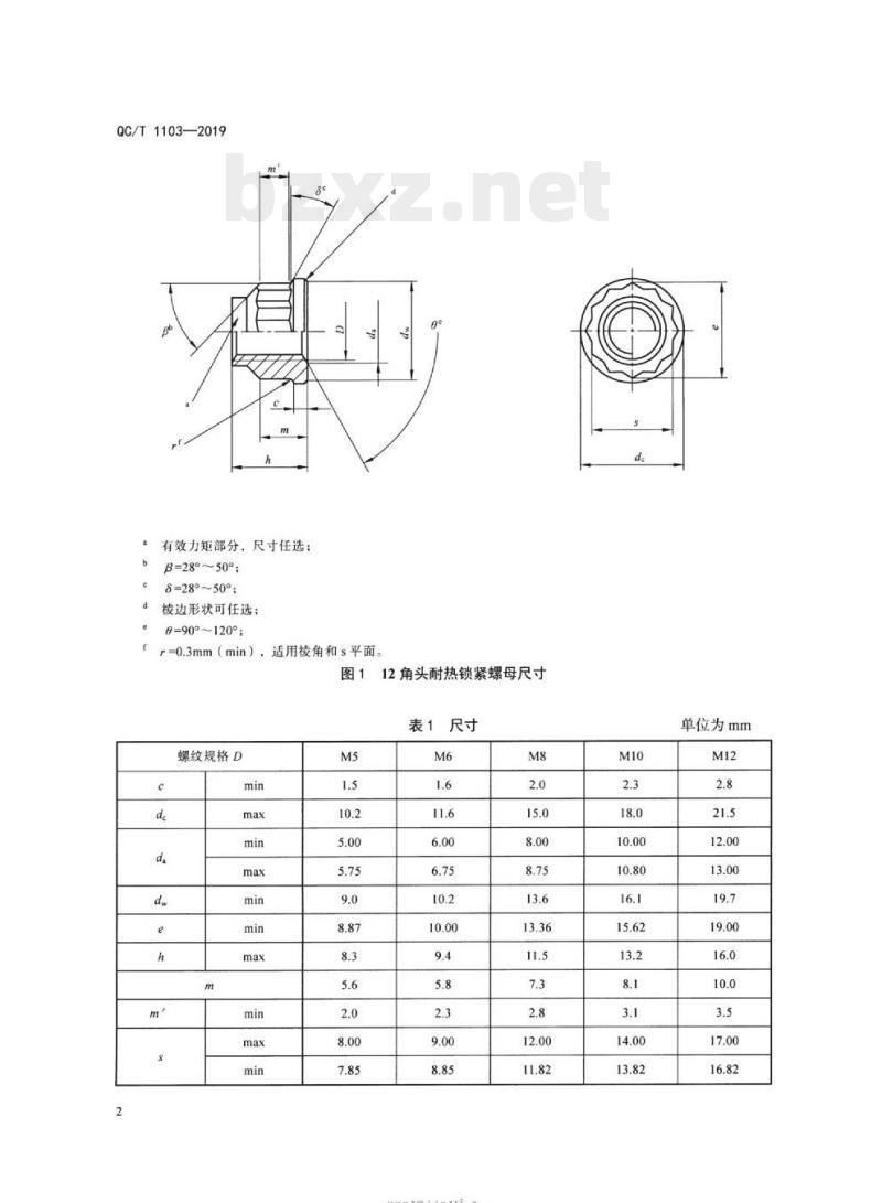 QC/T 1103-2019 12角头耐热锁紧螺母