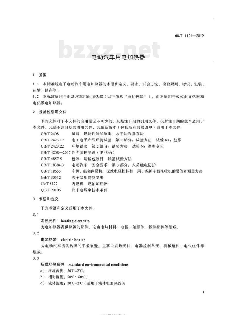 QC/T 1101-2019 电动汽车用电加热器