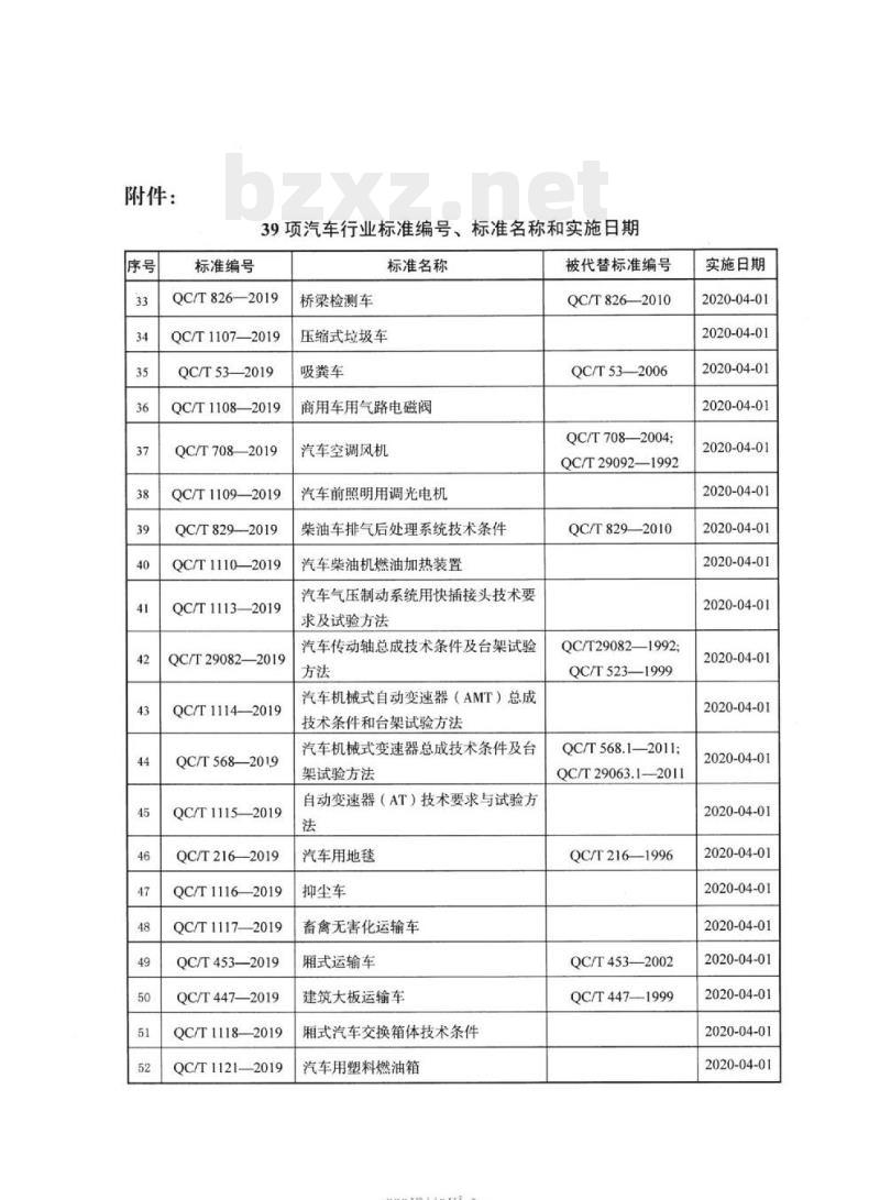 QC/T 1110-2019 汽车柴油机燃油加热装置
