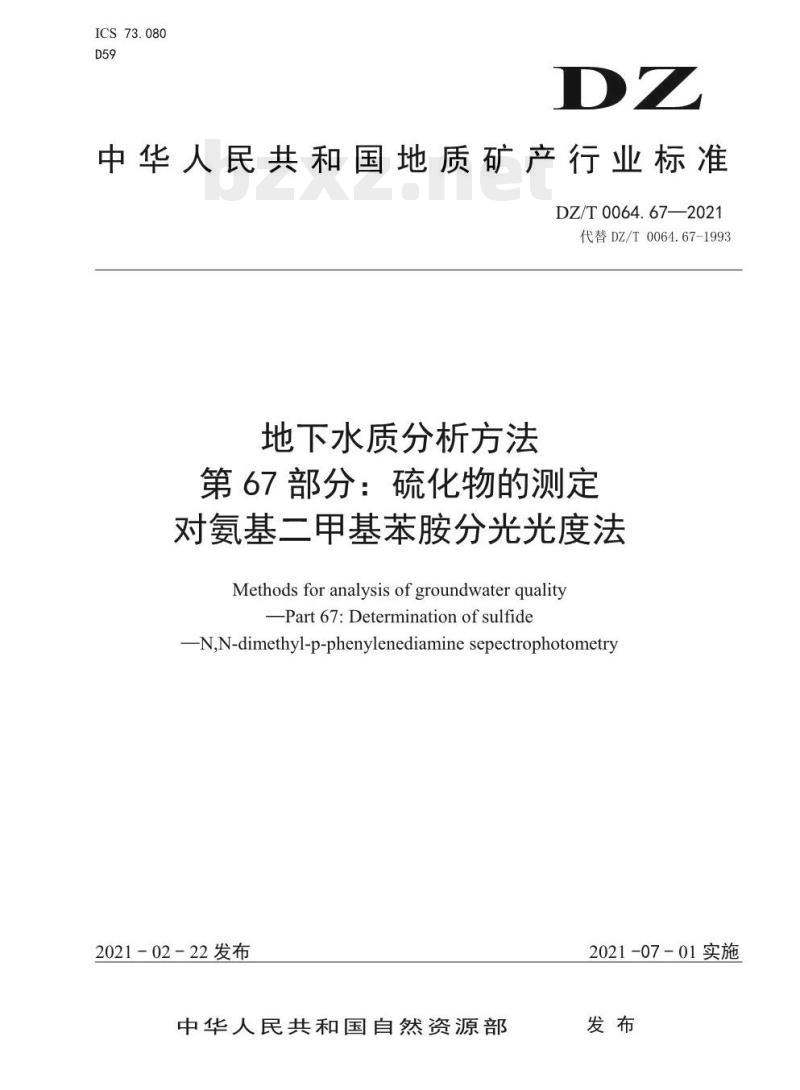 DZ/T 0064.67-2021 地下水质分析方法 第67部分:硫化物的测定对氨基二甲基苯胺分光光度法