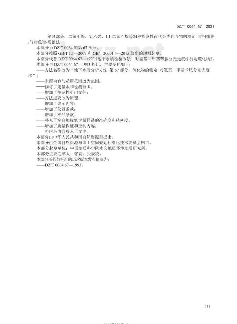 DZ/T 0064.67-2021 地下水质分析方法 第67部分:硫化物的测定对氨基二甲基苯胺分光光度法