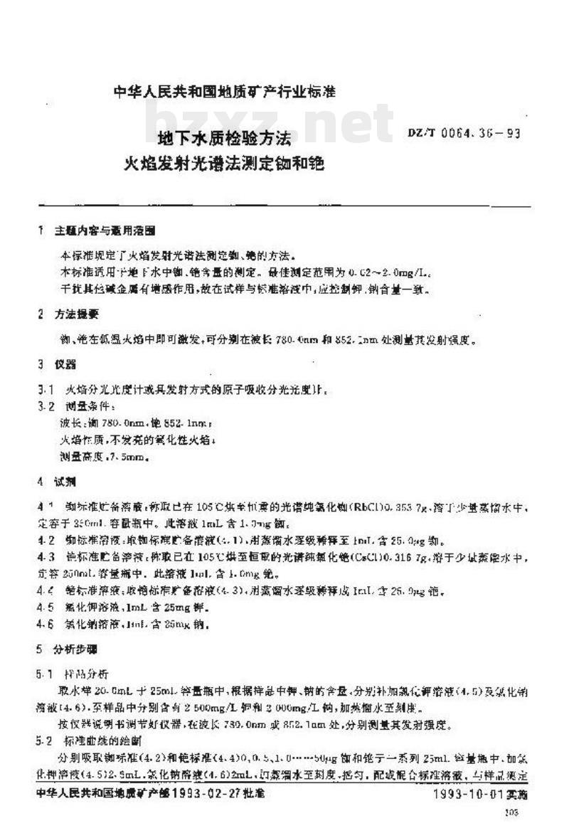 DZ/T 0064.36-2021 地下水质分析方法 第36部分:铷和铯量的测定火焰发射光谱法