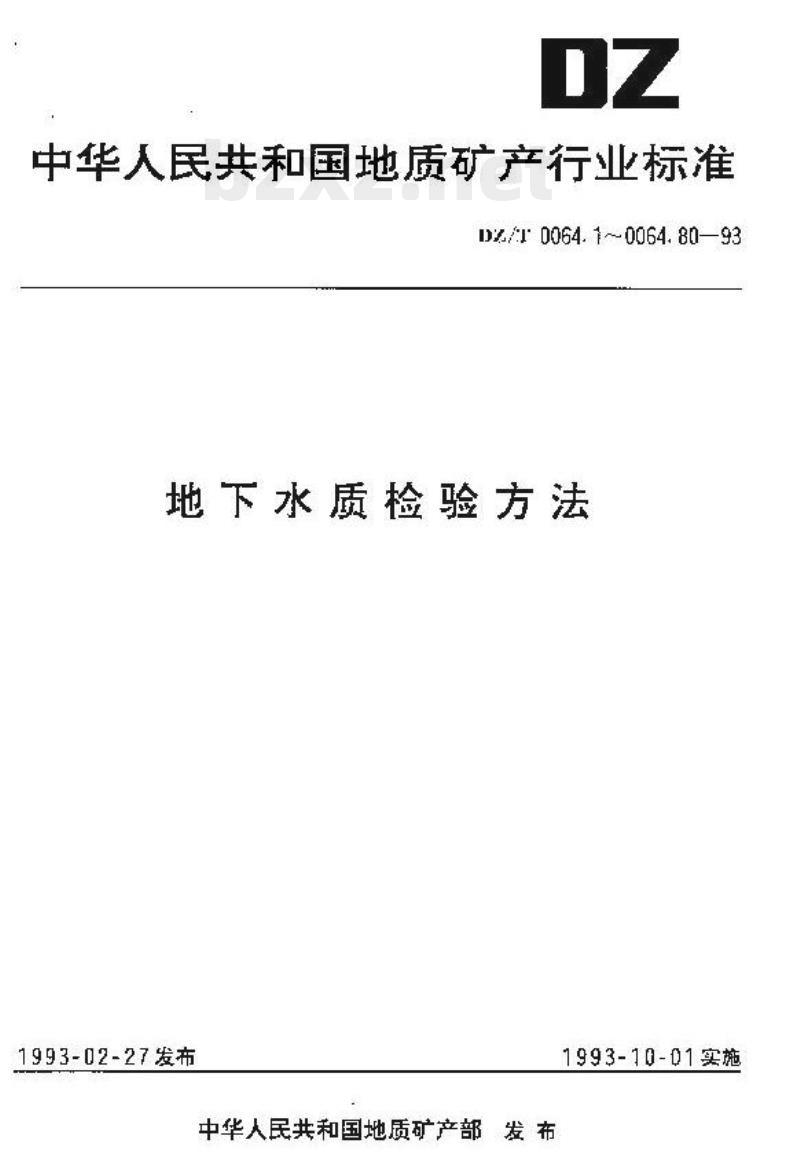 DZ/T 0064.37-2021 地下水质分析方法 第37部分:硒量的测定催化极谱法