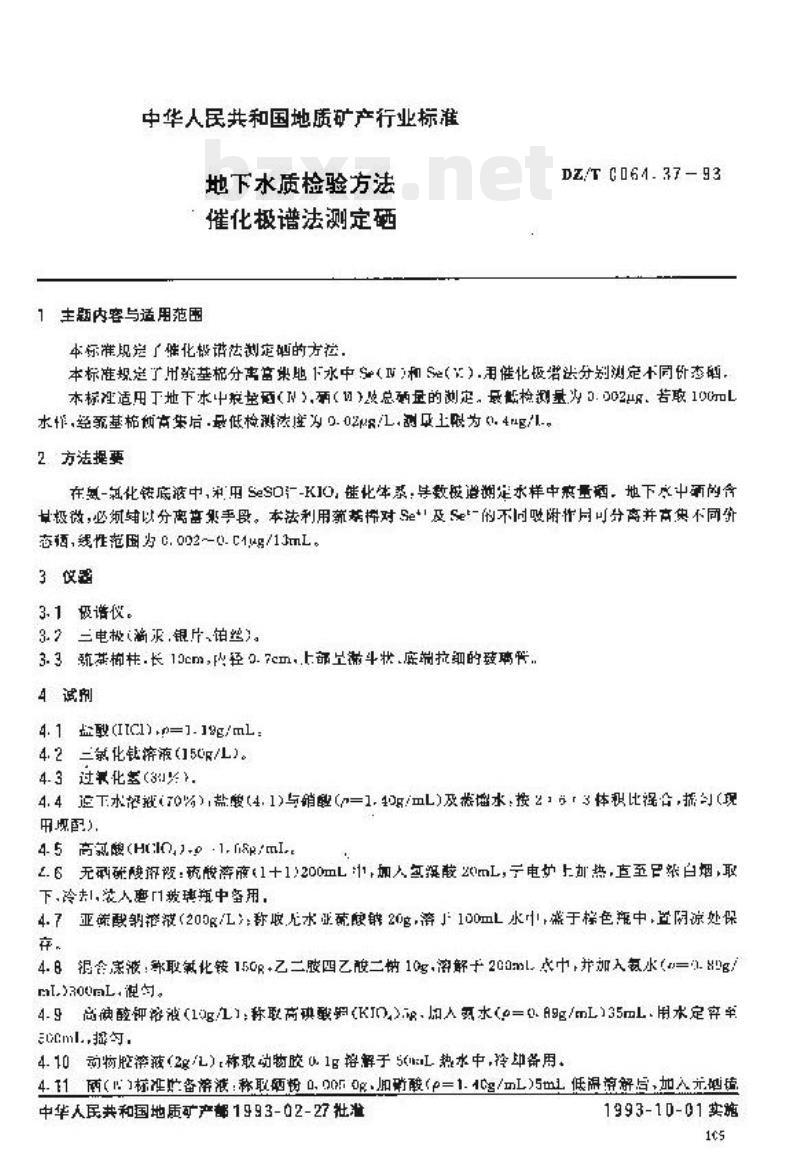 DZ/T 0064.37-2021 地下水质分析方法 第37部分:硒量的测定催化极谱法