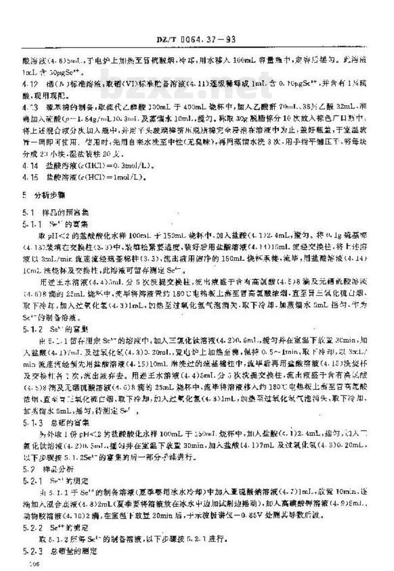 DZ/T 0064.37-2021 地下水质分析方法 第37部分:硒量的测定催化极谱法