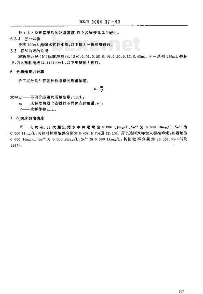 DZ/T 0064.37-2021 地下水质分析方法 第37部分:硒量的测定催化极谱法