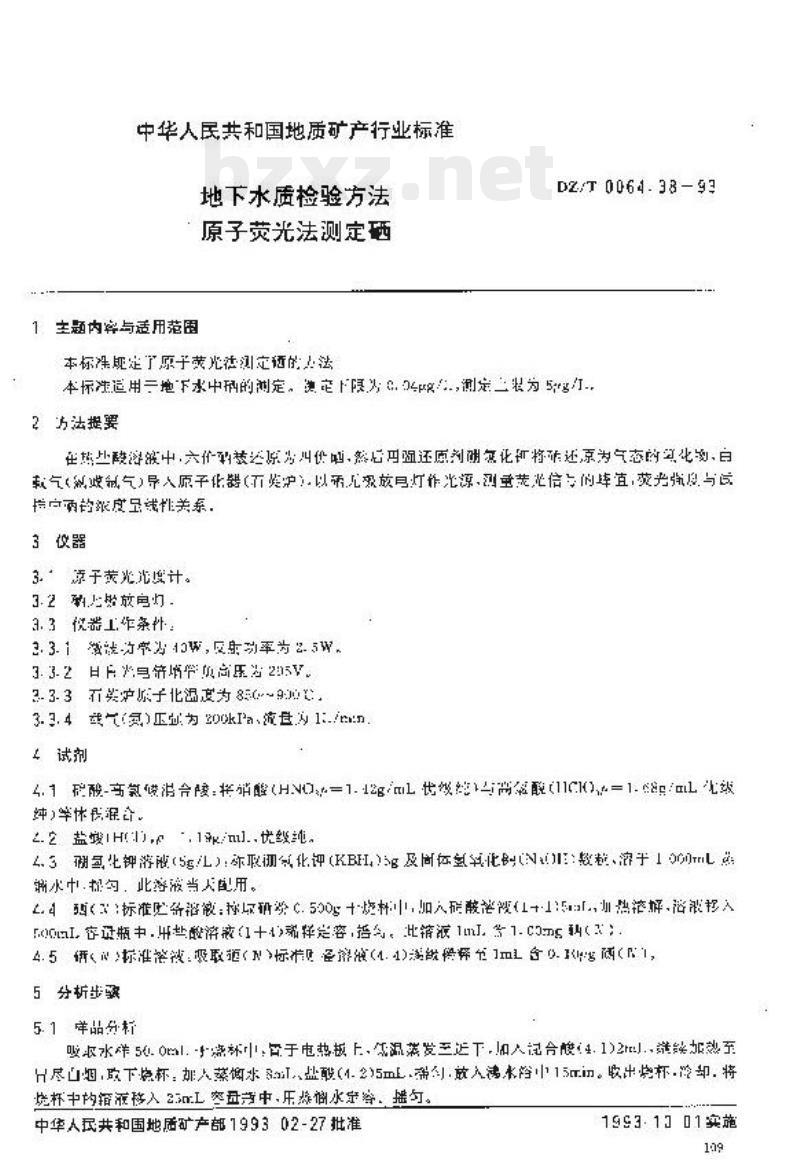 DZ/T 0064.38-2021 地下水质分析方法 第38部分:硒量的测定氢化物发生-原子荧光光谱法