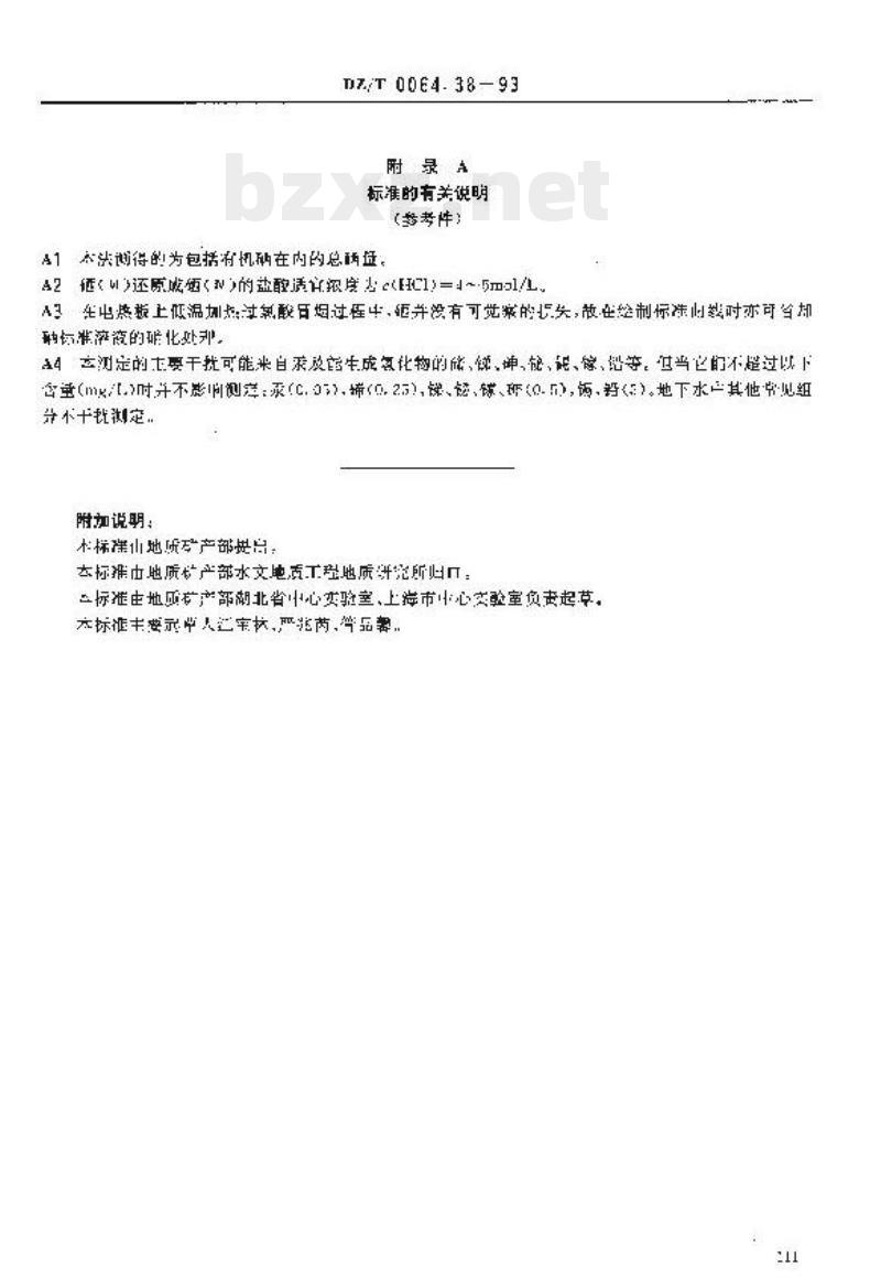 DZ/T 0064.38-2021 地下水质分析方法 第38部分:硒量的测定氢化物发生-原子荧光光谱法
