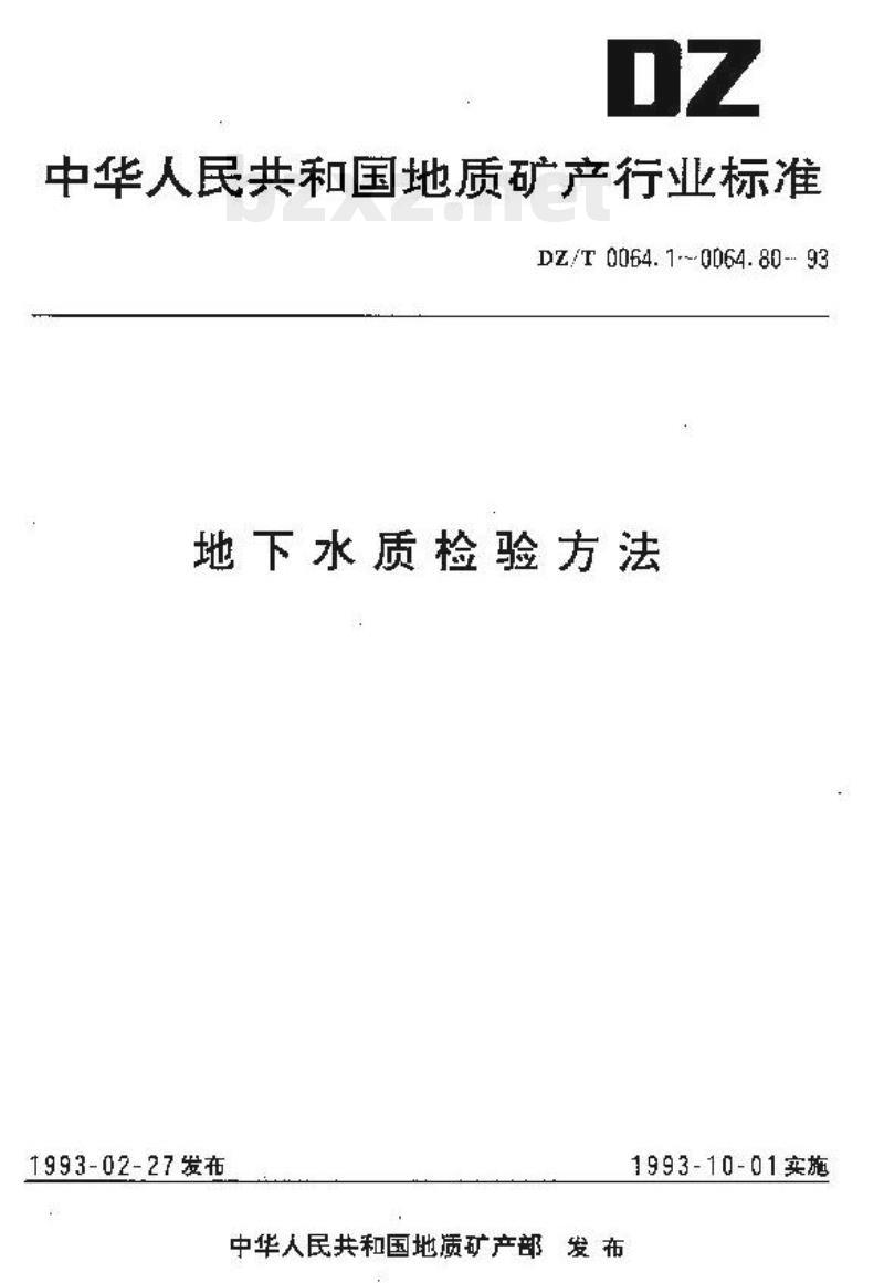 DZ/T 0064.39-2021 地下水质分析方法 第39部分:锶量的测定火焰发射光谱法