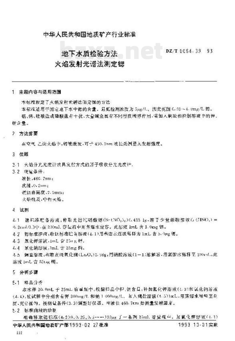 DZ/T 0064.39-2021 地下水质分析方法 第39部分:锶量的测定火焰发射光谱法