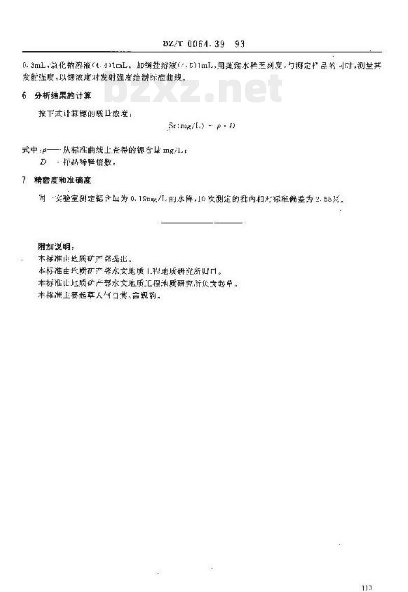DZ/T 0064.39-2021 地下水质分析方法 第39部分:锶量的测定火焰发射光谱法