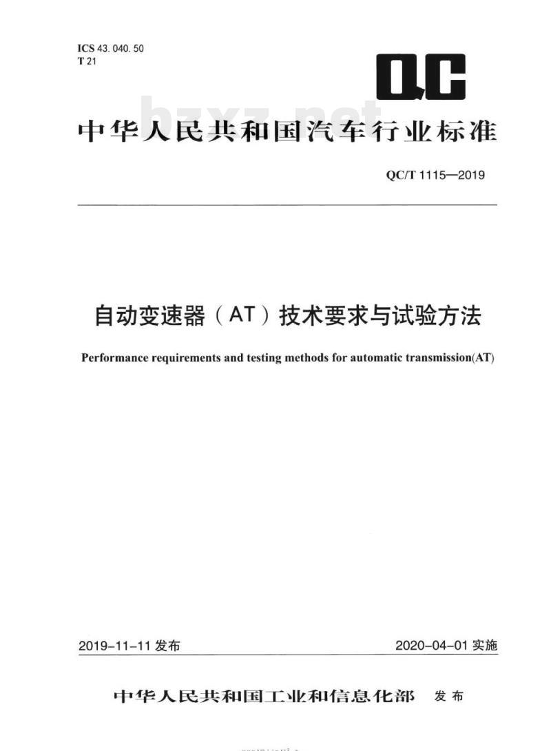 QC/T 1115-2019 自动变速器( AT )技术要求与试验方法