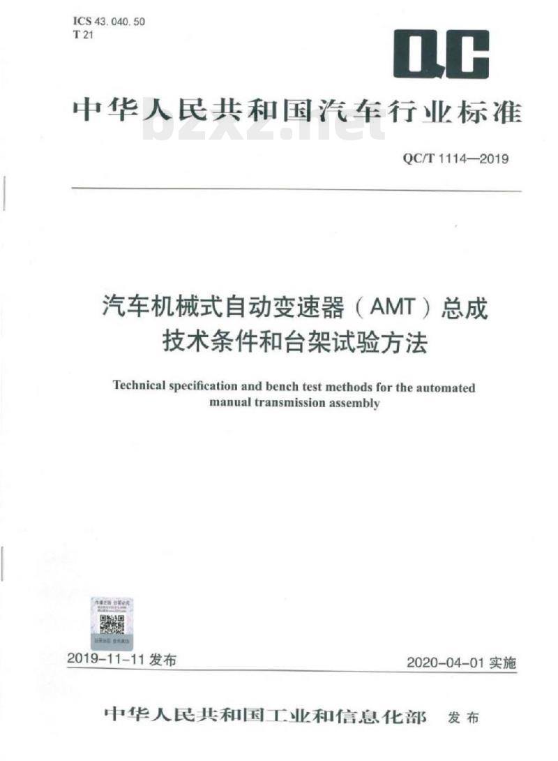 QC/T 1114-2019 汽车机械式自动变速器( AMT)总成技术条件和台架试验方法