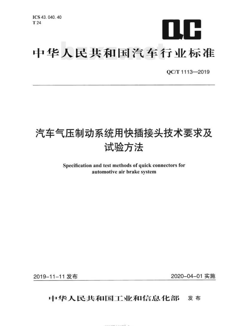 QC/T 1113-2019 汽车气压制动系统用快插接头技术要求及试验方法
