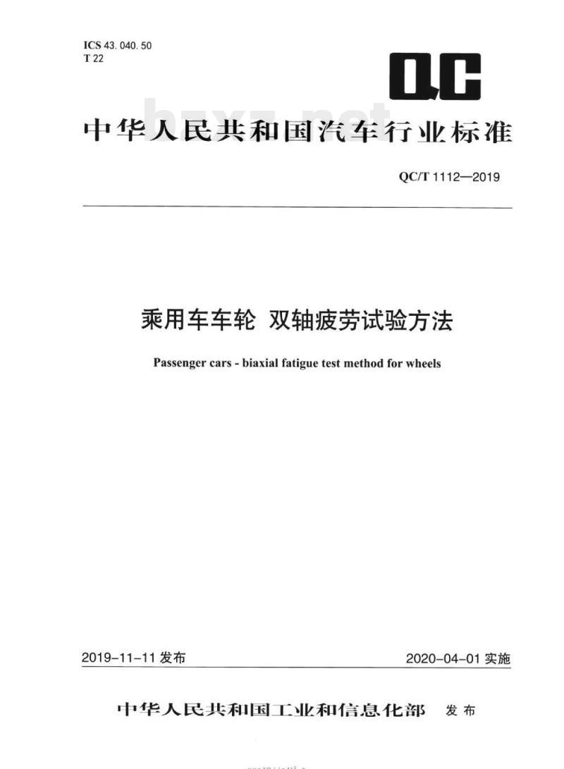 QC/T 1112-2019 乘用车车轮双轴疲劳试验方法