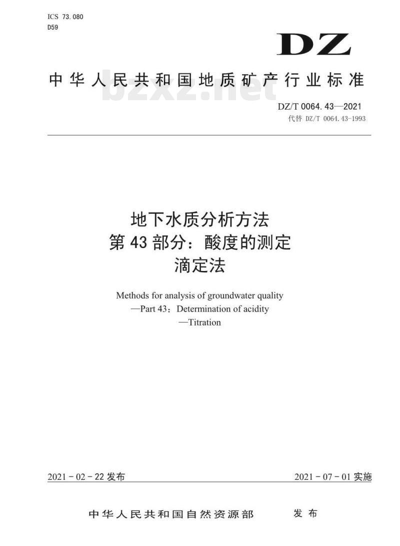 DZ/T 0064.43-2021 地下水质分析方法 第43部分:酸度的测定滴定法