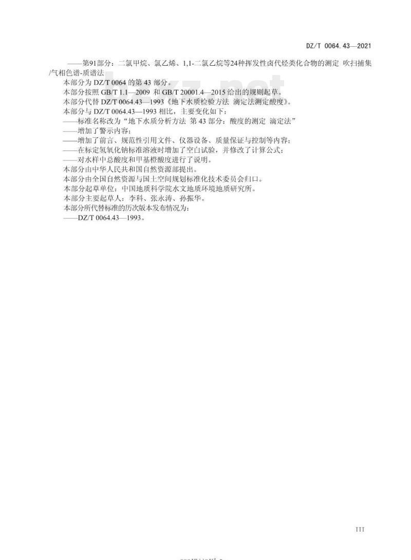DZ/T 0064.43-2021 地下水质分析方法 第43部分:酸度的测定滴定法
