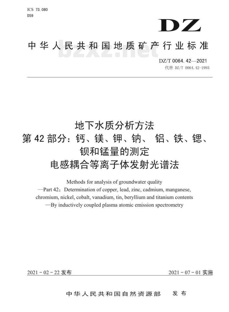 DZ/T 0064.42-2021 地下水质分析方法 第42部分:钙、镁、钾、钠、铝、铁、锶、钡和锰量的测定电感耦合等离子体发射光谱法