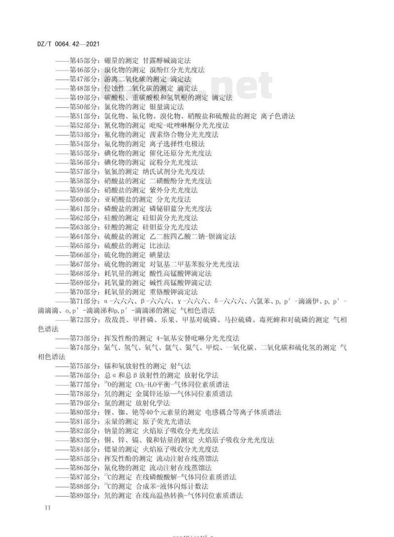 DZ/T 0064.42-2021 地下水质分析方法 第42部分:钙、镁、钾、钠、铝、铁、锶、钡和锰量的测定电感耦合等离子体发射光谱法