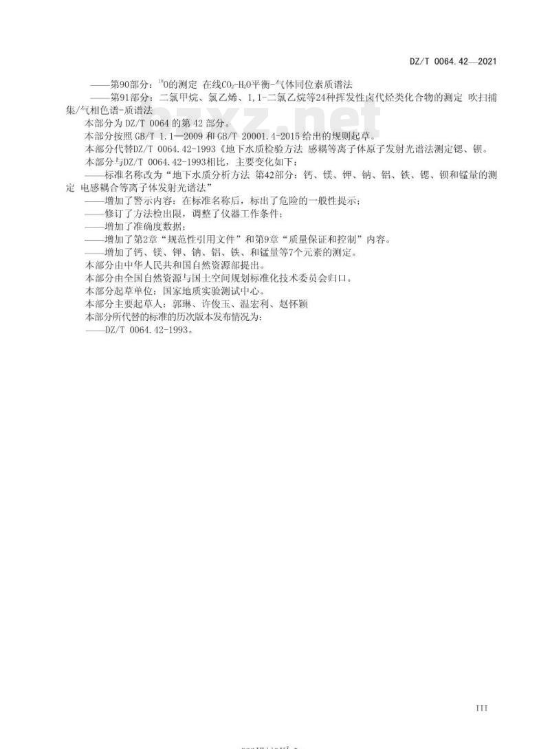 DZ/T 0064.42-2021 地下水质分析方法 第42部分:钙、镁、钾、钠、铝、铁、锶、钡和锰量的测定电感耦合等离子体发射光谱法