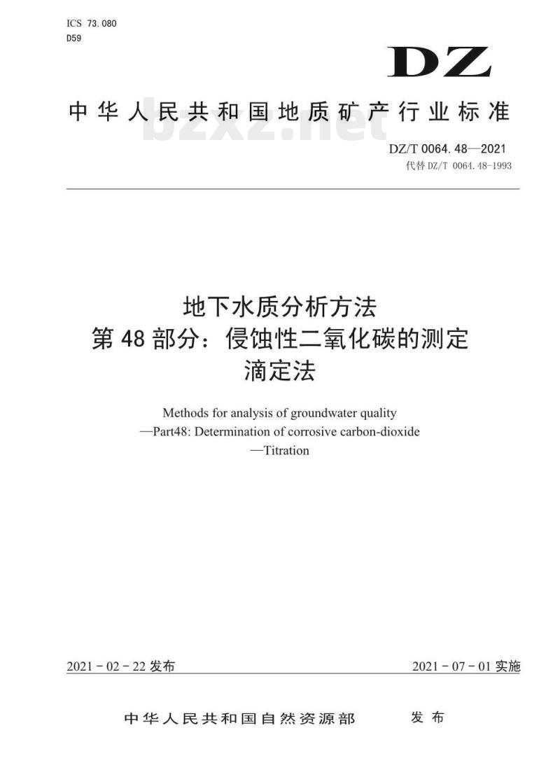 DZ/T 0064.48-2021 地下水质分析方法 第48部分:侵蚀性二氧化碳的测定 滴定法
