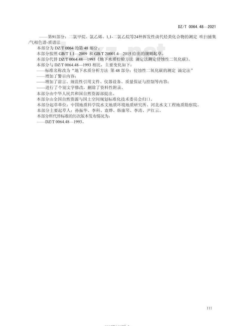 DZ/T 0064.48-2021 地下水质分析方法 第48部分:侵蚀性二氧化碳的测定 滴定法