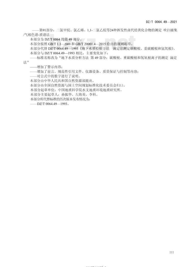 DZ/T 0064.49-2021 地下水质分析方法 第49部分:碳酸根、重碳酸根和氢氧根离子的测定 滴定法