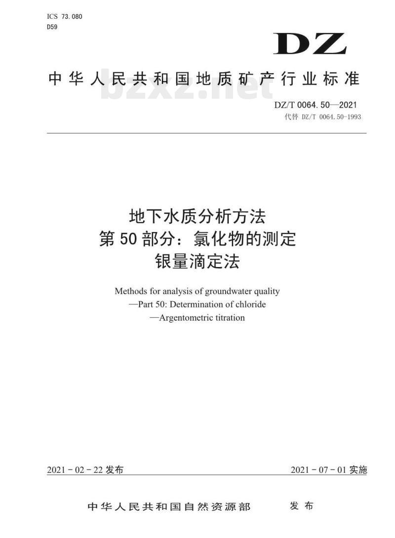 DZ/T 0064.50-2021 地下水质分析方法 第50部分:氯化物的测定 银量滴定法