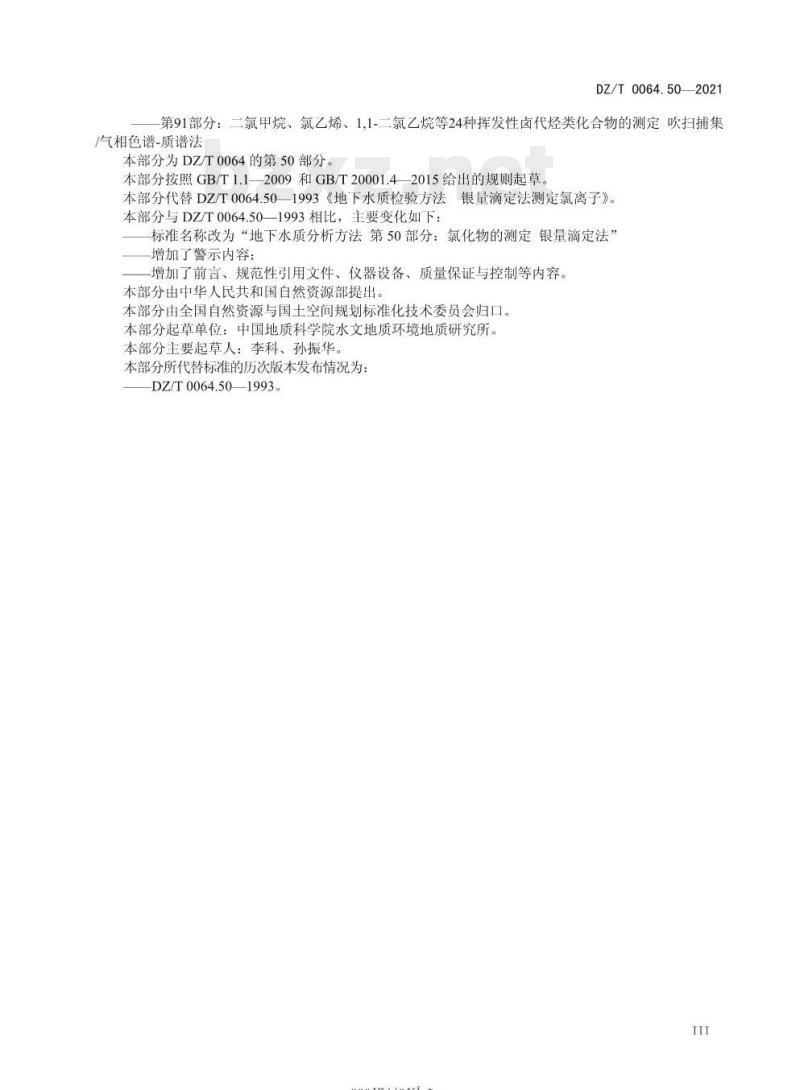 DZ/T 0064.50-2021 地下水质分析方法 第50部分:氯化物的测定 银量滴定法