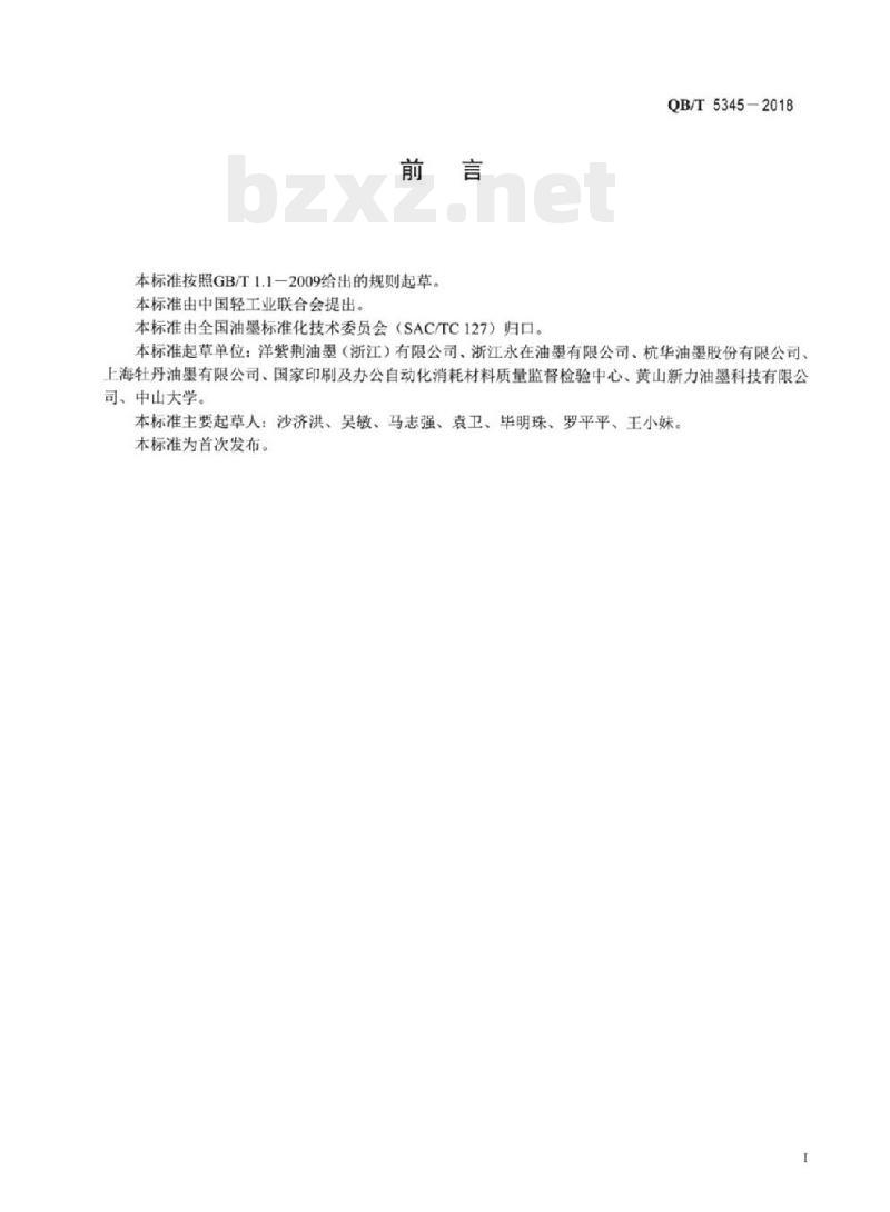 QB/T 5345-2018 油墨摩擦牢度的检验方法