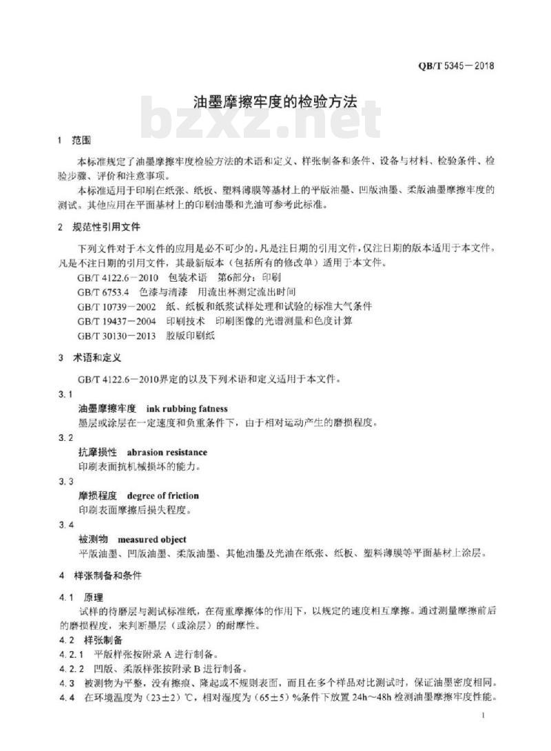 QB/T 5345-2018 油墨摩擦牢度的检验方法