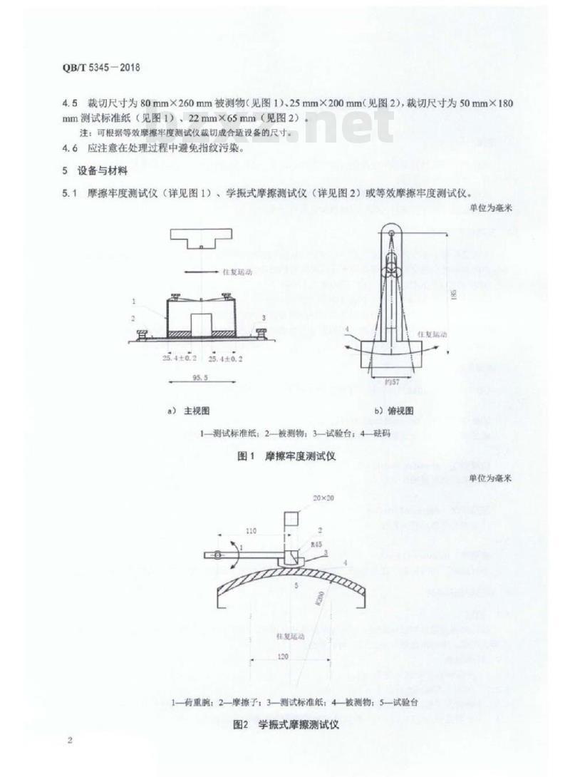 QB/T 5345-2018 油墨摩擦牢度的检验方法