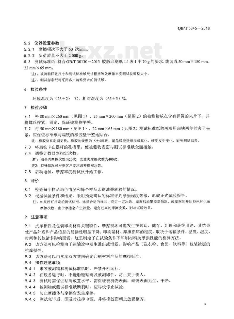 QB/T 5345-2018 油墨摩擦牢度的检验方法