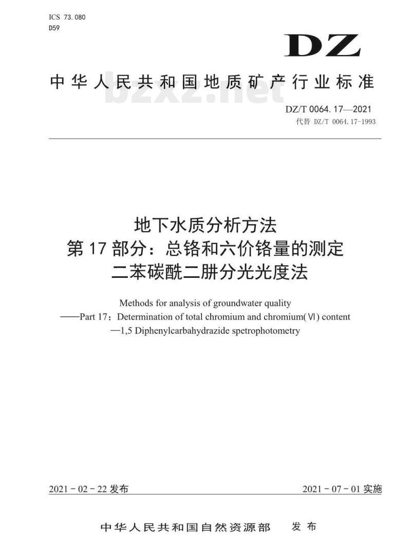 DZ/T 0064.17-2021 地下水质分析方法 第17部分:总铬和六价铬量的测定二苯碳酰二肼分光光度法