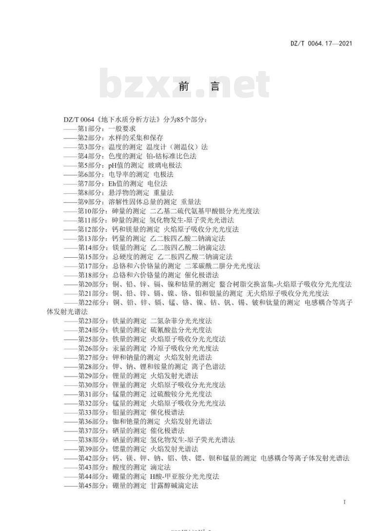 DZ/T 0064.17-2021 地下水质分析方法 第17部分:总铬和六价铬量的测定二苯碳酰二肼分光光度法