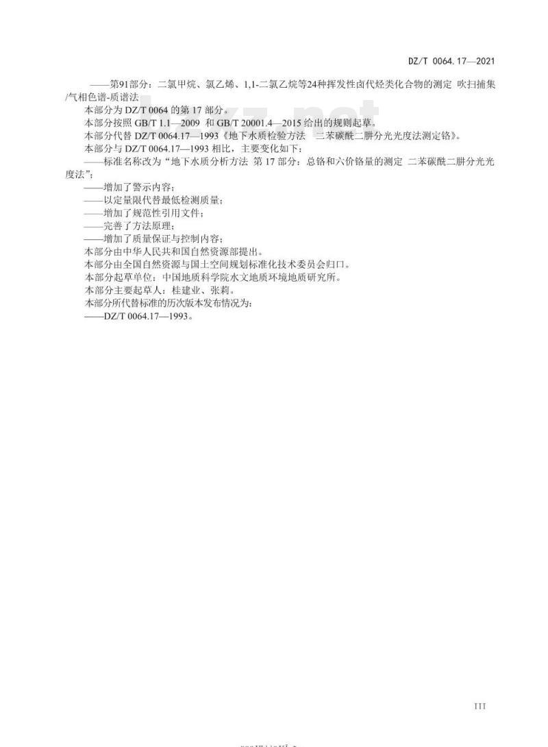 DZ/T 0064.17-2021 地下水质分析方法 第17部分:总铬和六价铬量的测定二苯碳酰二肼分光光度法