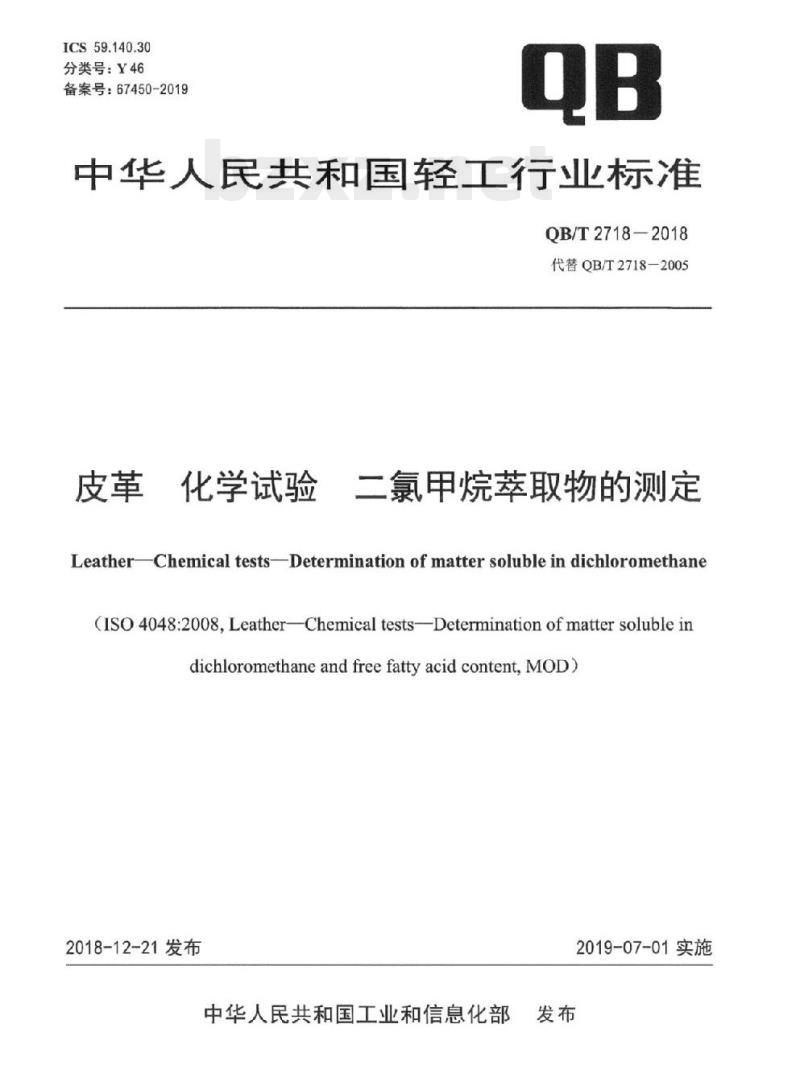 QB/T 2718-2018 皮革化学试验二氯 甲烷萃取物的测定